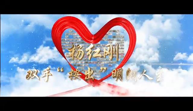 杨红刚：双手“按出”明朗人生
